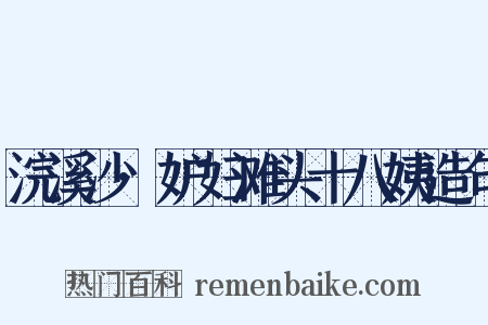 浣溪沙·妒妇滩头十八姨造句是什么意思的图片